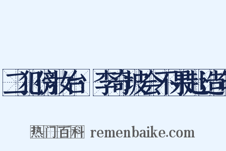 二犯傍妆台·李奇坡会不果赴造句是什么意思的图片